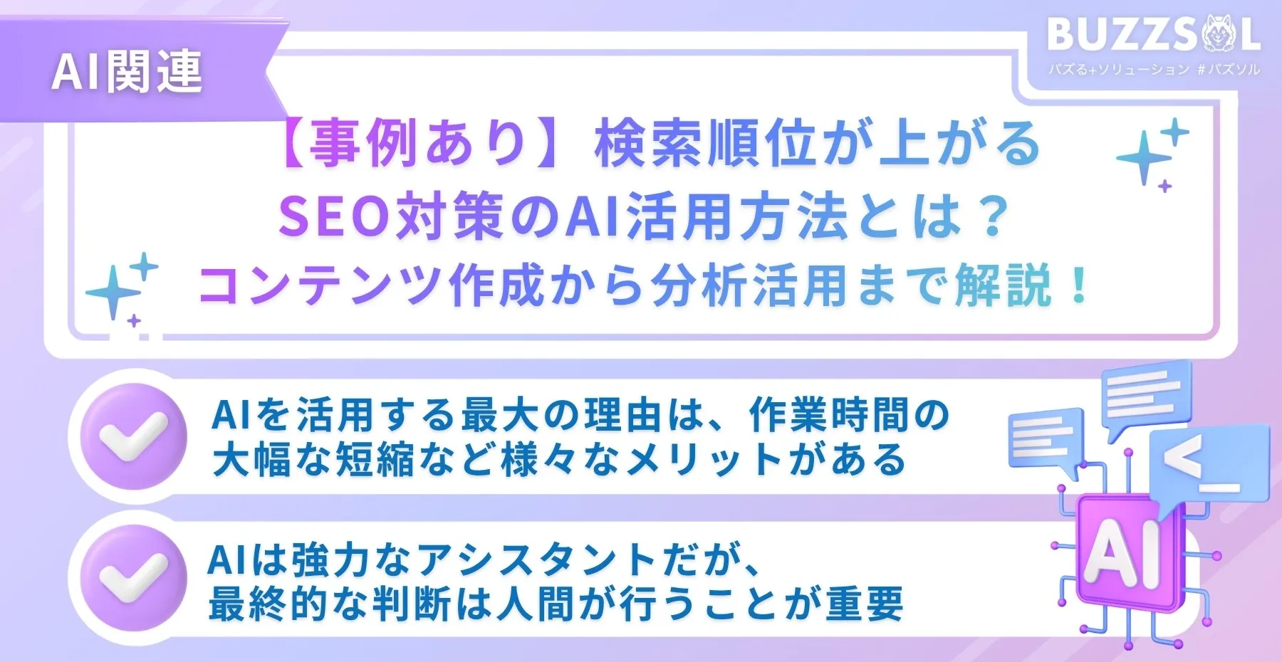 【事例あり】検索順位が上がるSEO対策のAI活用方法とは？コンテンツ作成から分析活用まで解説！
