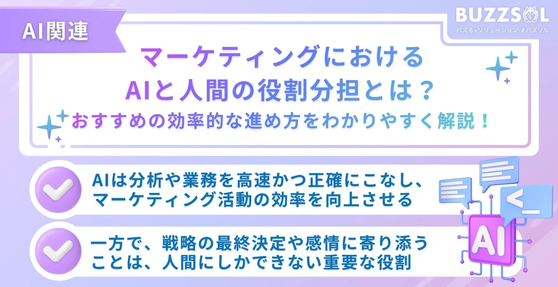 マーケティングにおけるAIと人間の役割分担とは？おすすめの効率的な進め方をわかりやすく解説！