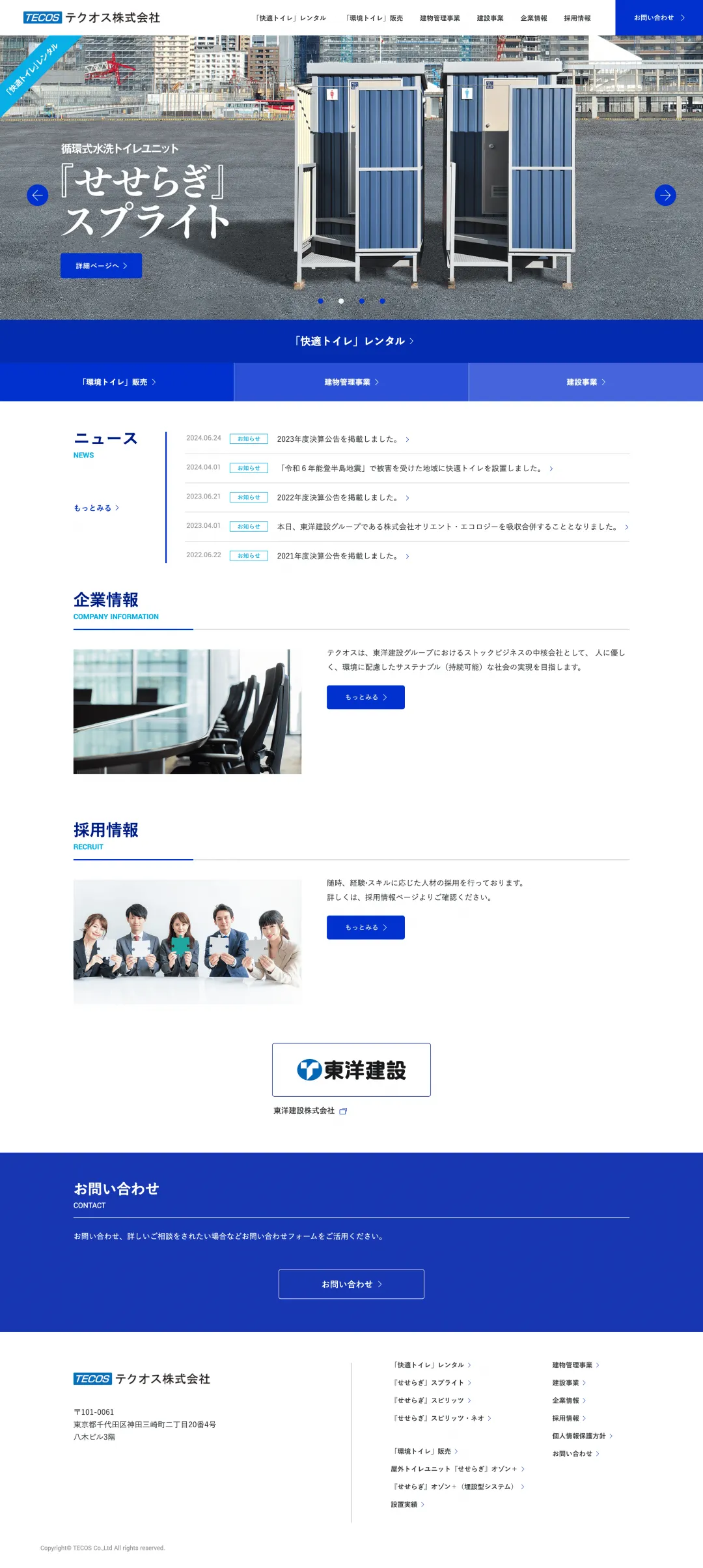 トイレレンタル・販売業のweb制作・運用事例