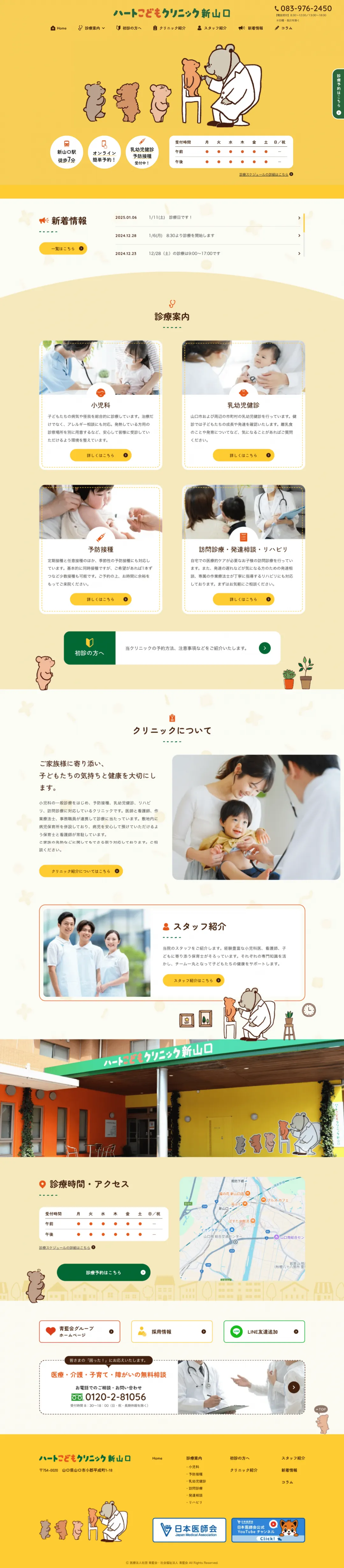 小児科医院のweb制作・運用事例
