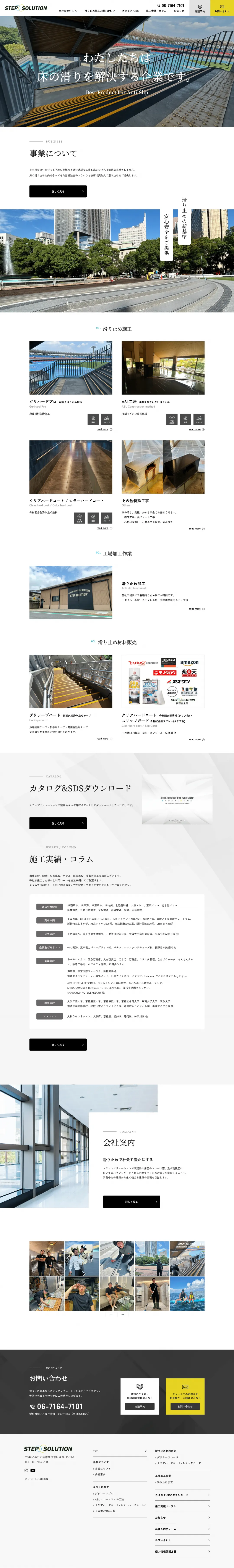 滑り止め施工/材料販売業のweb制作・運用事例