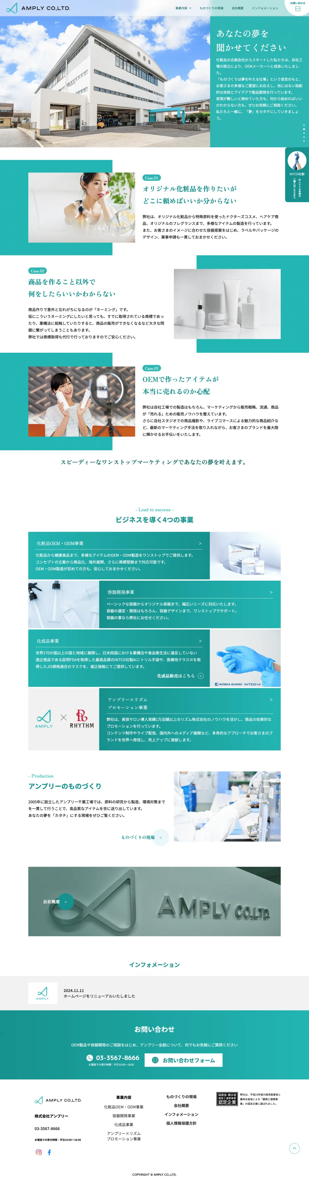 化粧品のOEM・ODM業のweb制作・運用事例