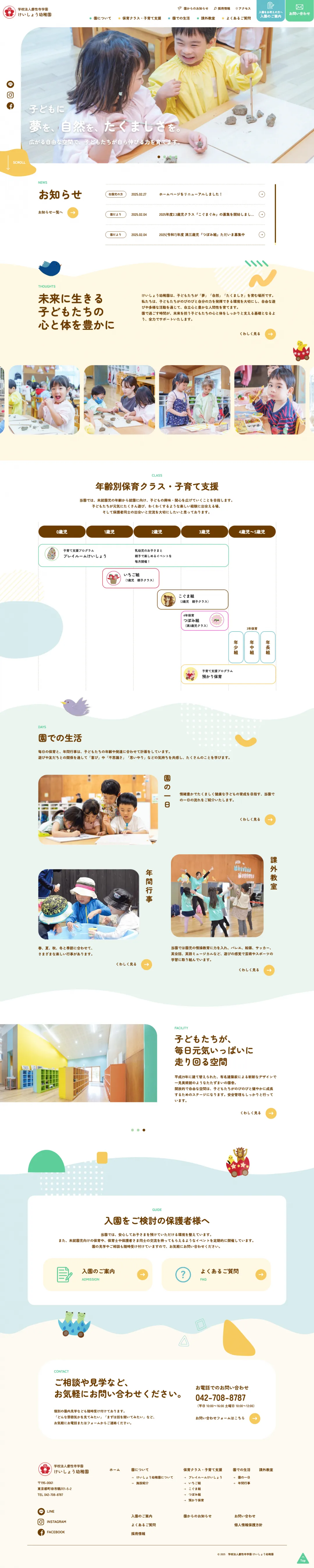 幼稚園のweb制作・運用事例