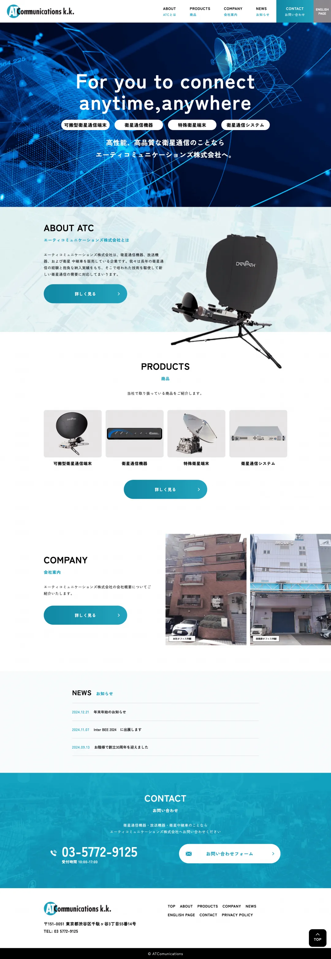 衛星通信機器販売業のweb制作・運用事例