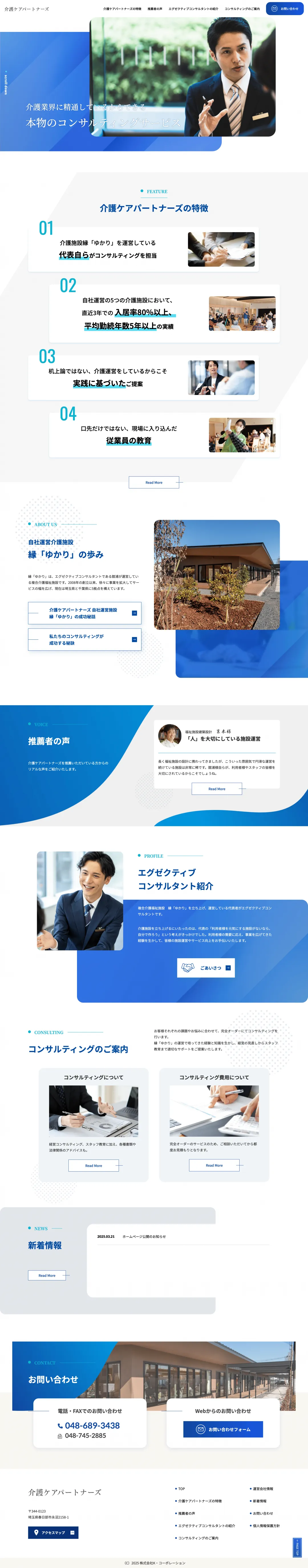 介護コンサル業のweb制作・運用事例