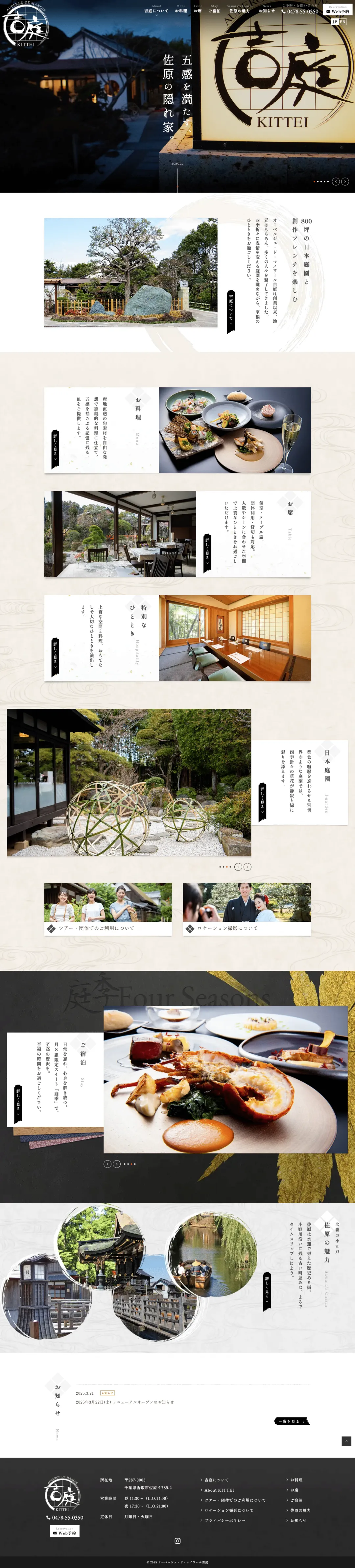 フランス料理・和食店のweb制作・運用事例