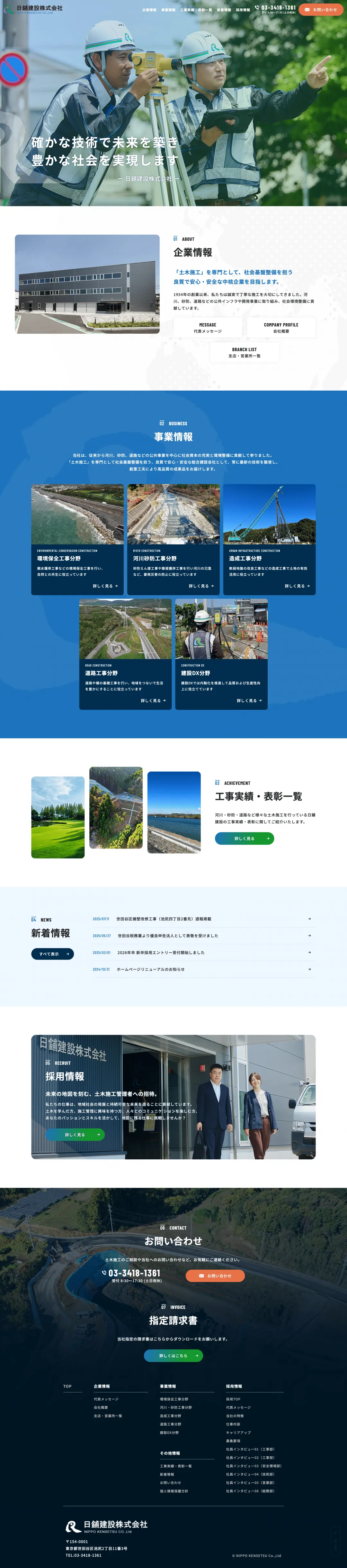 土木施工業のweb制作・運用事例