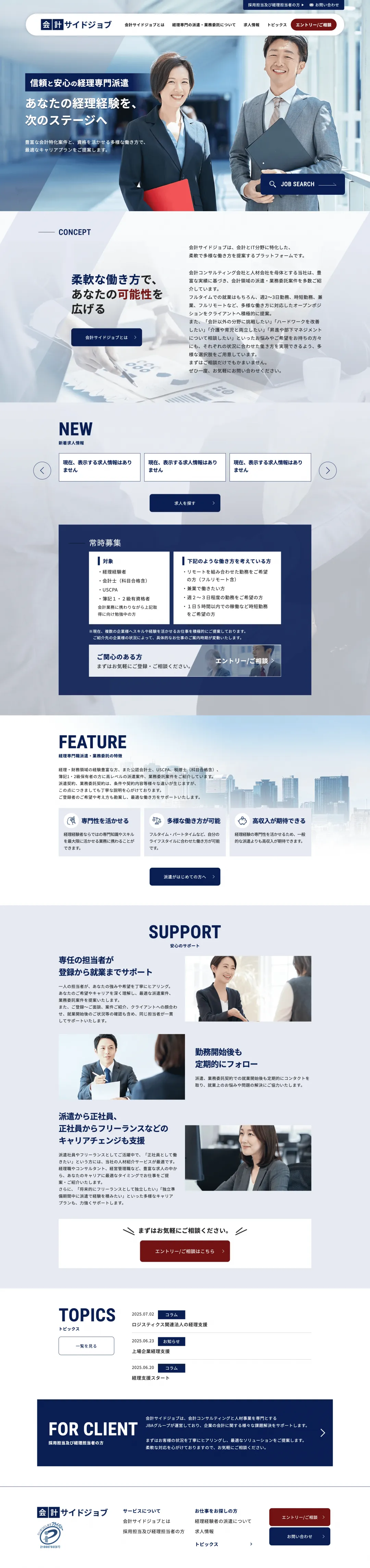 経理専門派遣業のweb制作・運用事例