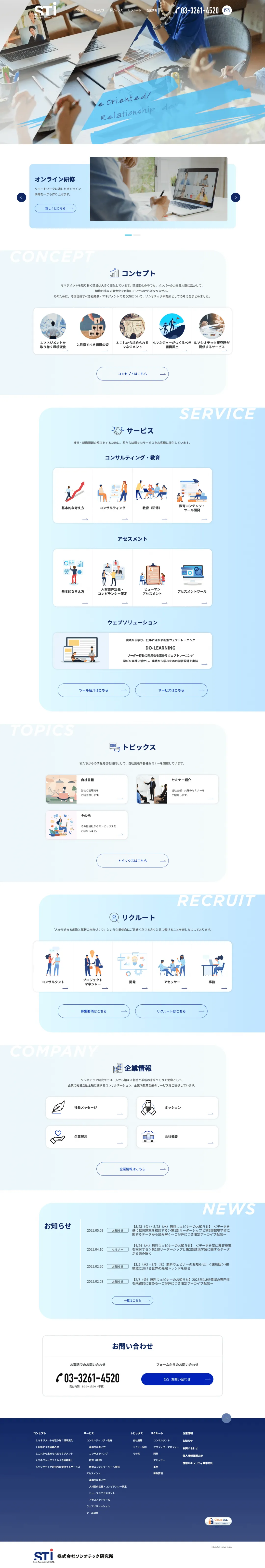 経営コンサルティング業のweb制作・運用事例