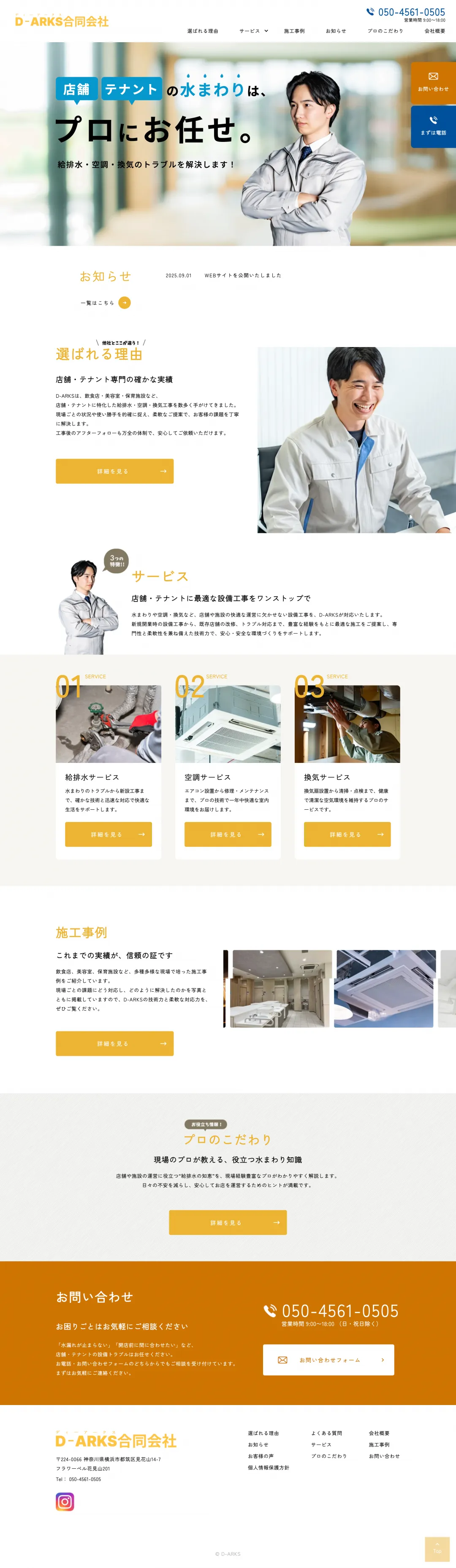 水まわり・空調・換気工事業のweb制作・運用事例