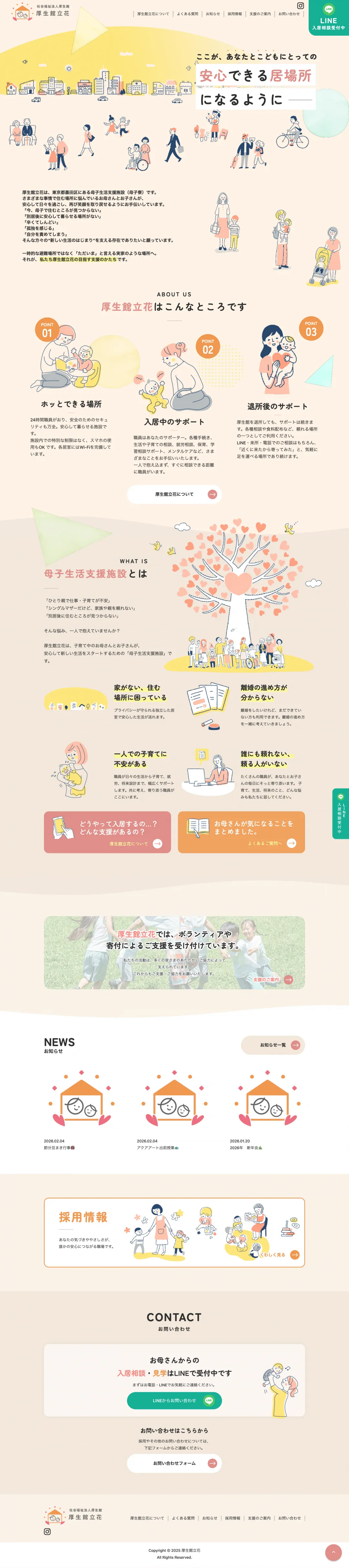 母子支援施設のweb制作・運用事例