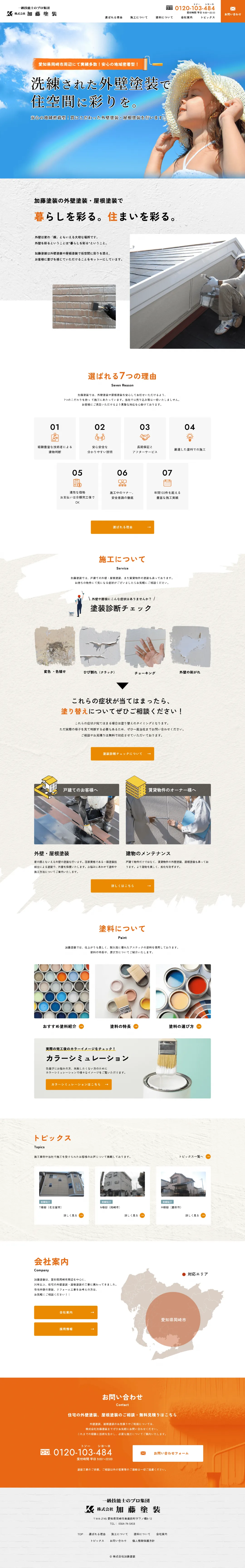 外壁・屋根塗装業のweb制作・運用事例