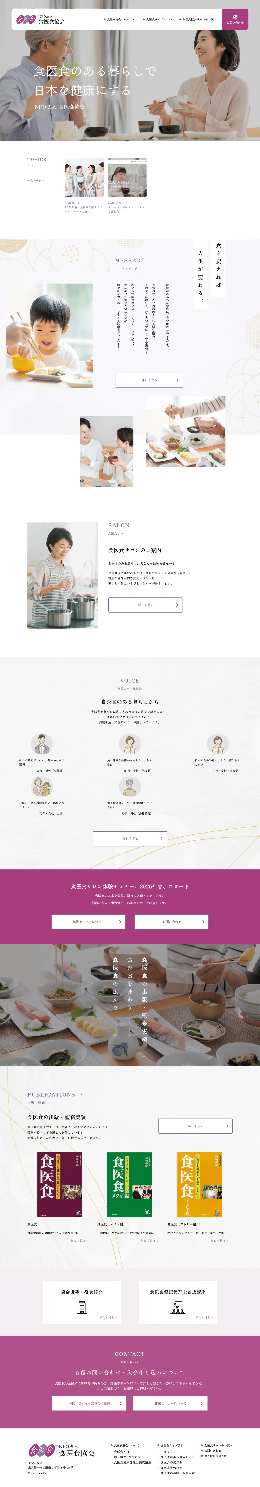 食医食団体のweb制作・運用事例