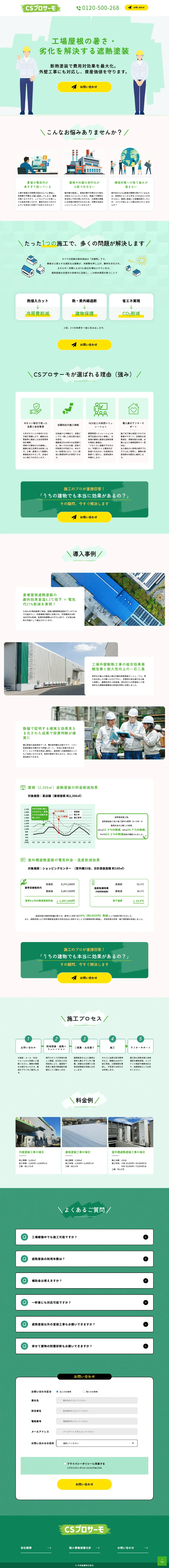 遮熱塗装業のweb制作・運用事例