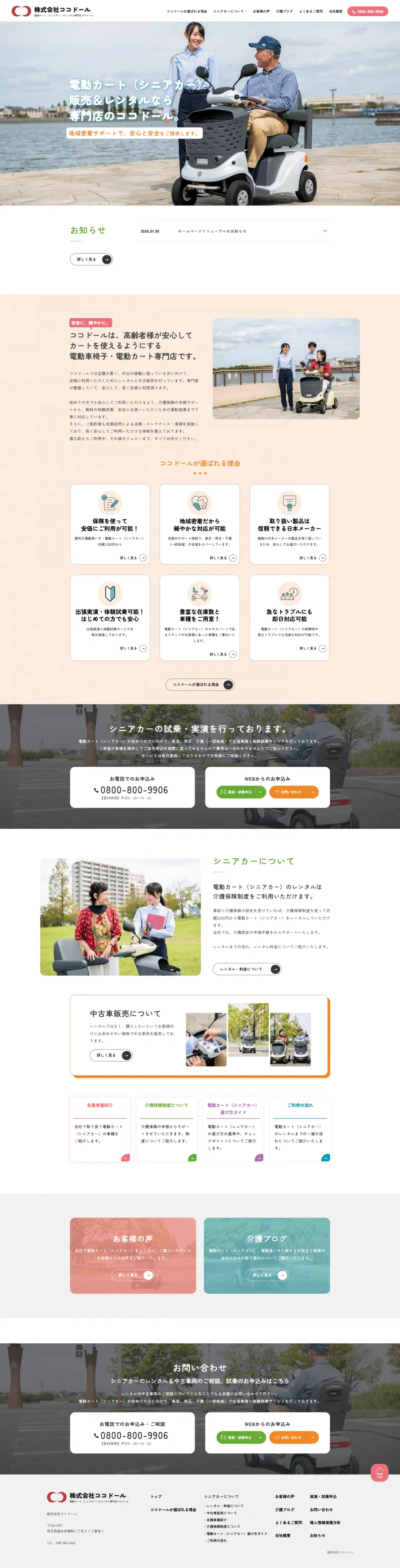 シニアカーのレンタル業のweb制作・運用事例