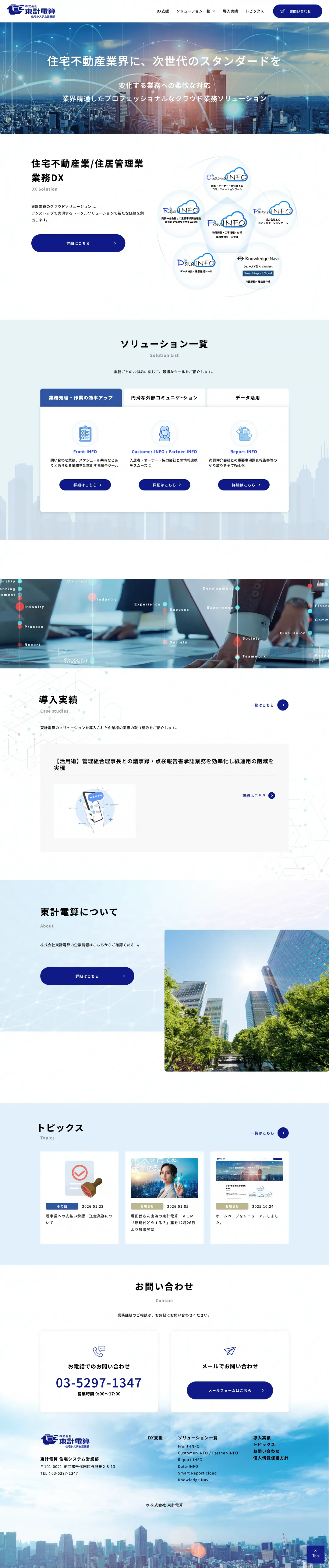 住宅・不動産業務システム支援事業のweb制作・運用事例