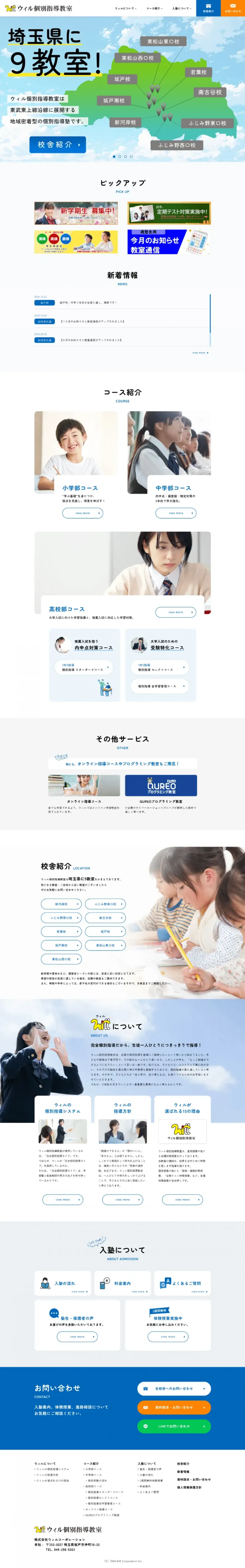 個別指導塾のweb制作・運用事例