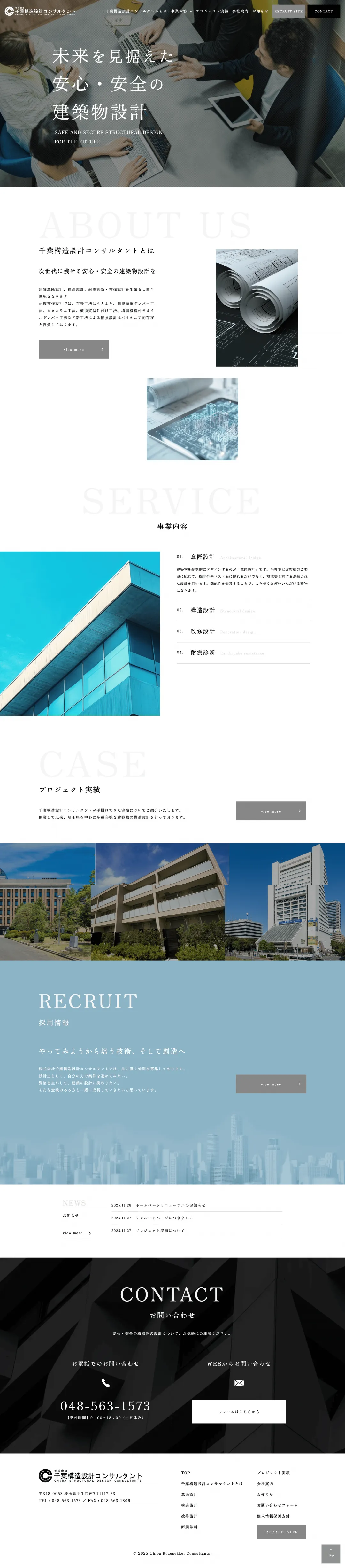 建築構造設計・耐震診断事業のweb制作・運用事例