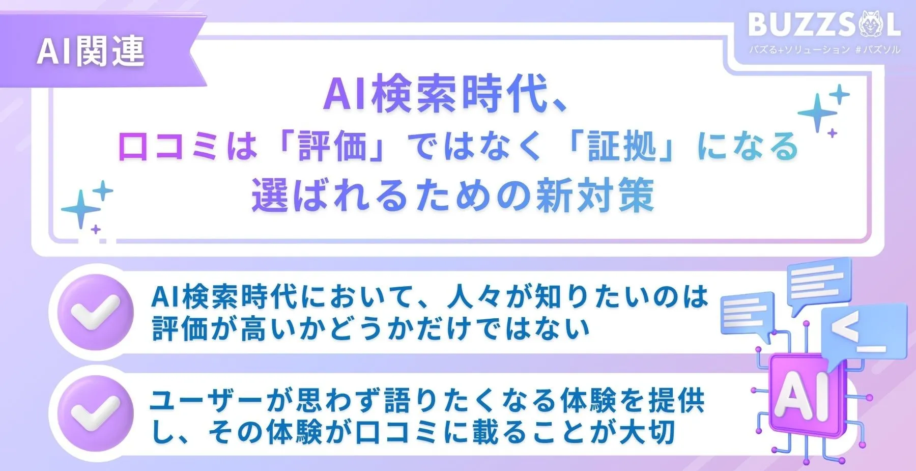 AI検索時代、口コミは「評価」ではなく「証拠」になる｜選ばれるための新対策
