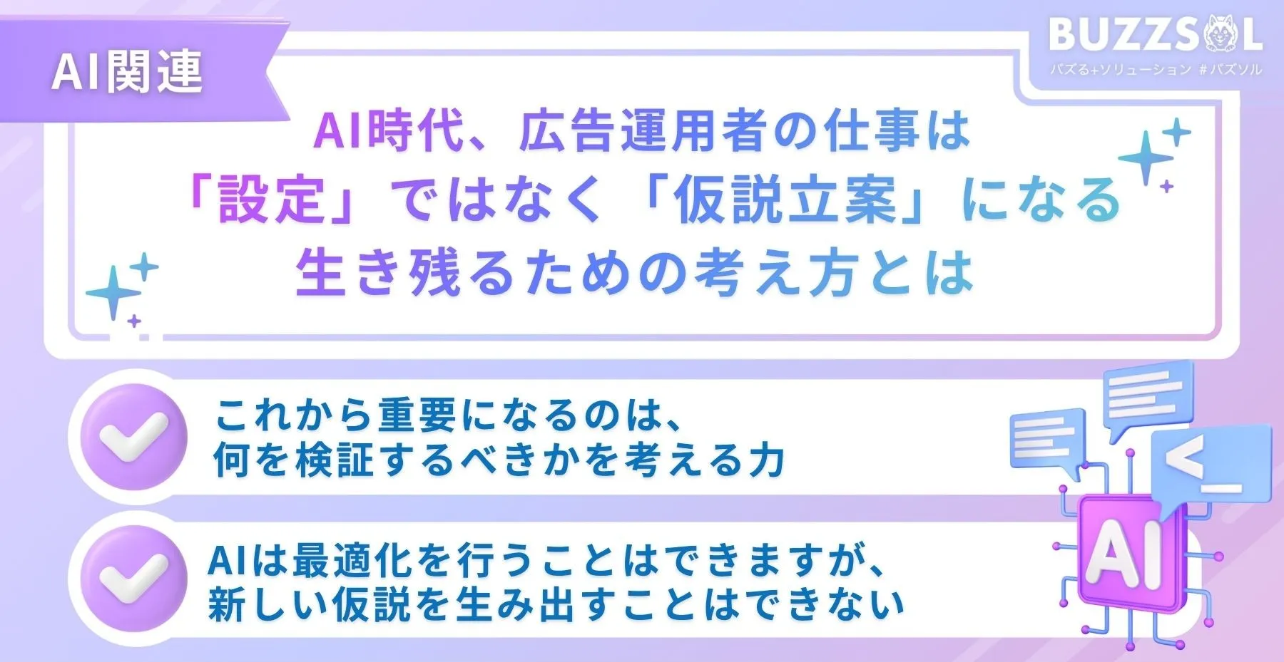 AI時代、広告運用者の仕事は「設定」ではなく「仮説立案」になる|生き残るための考え方とは