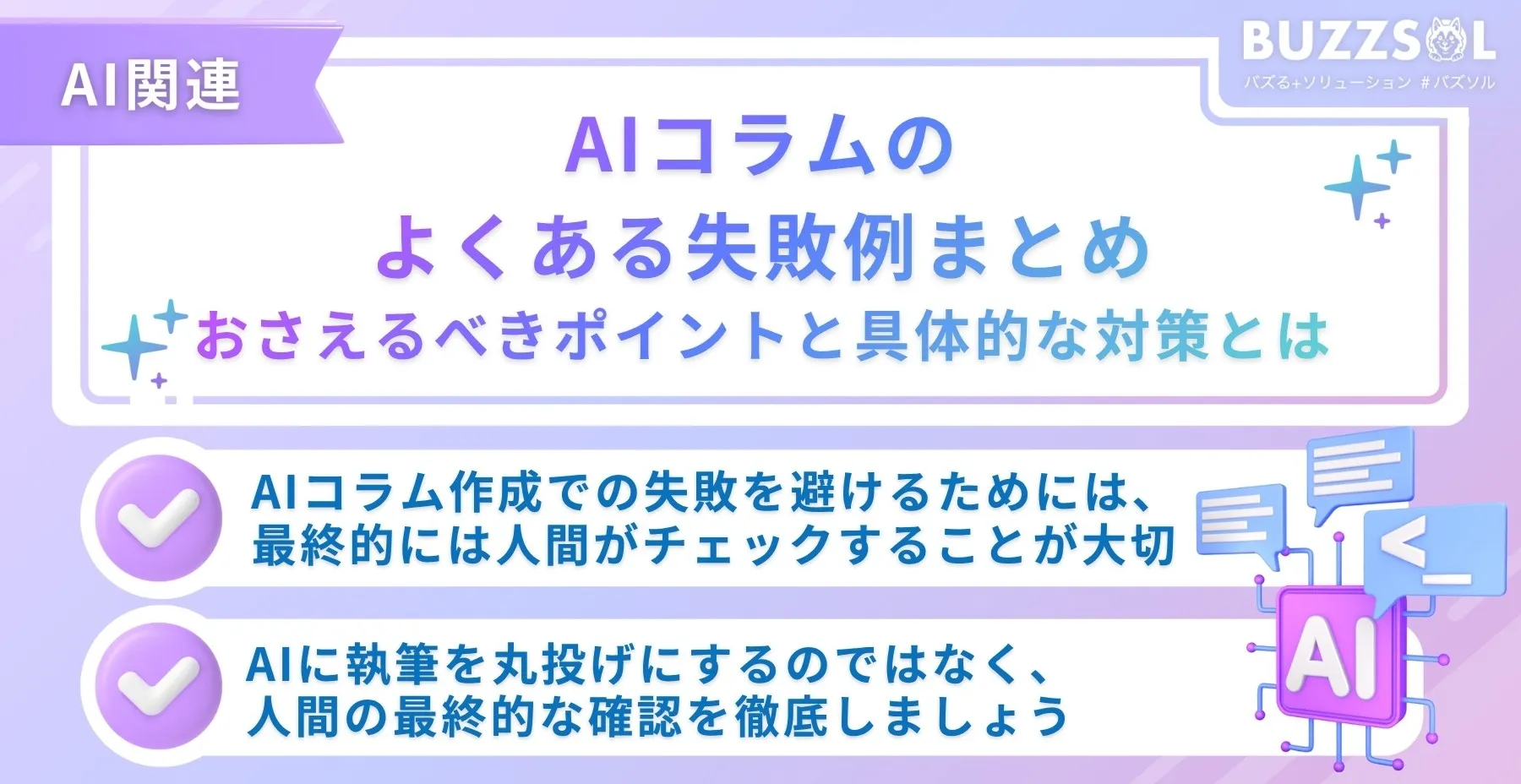 AIコラムのよくある失敗例まとめ｜おさえるべきポイントと具体的な対策とは