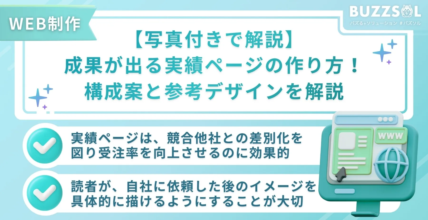 【写真付きで解説】成果が出る実績ページの作り方！構成案と参考デザインを解説