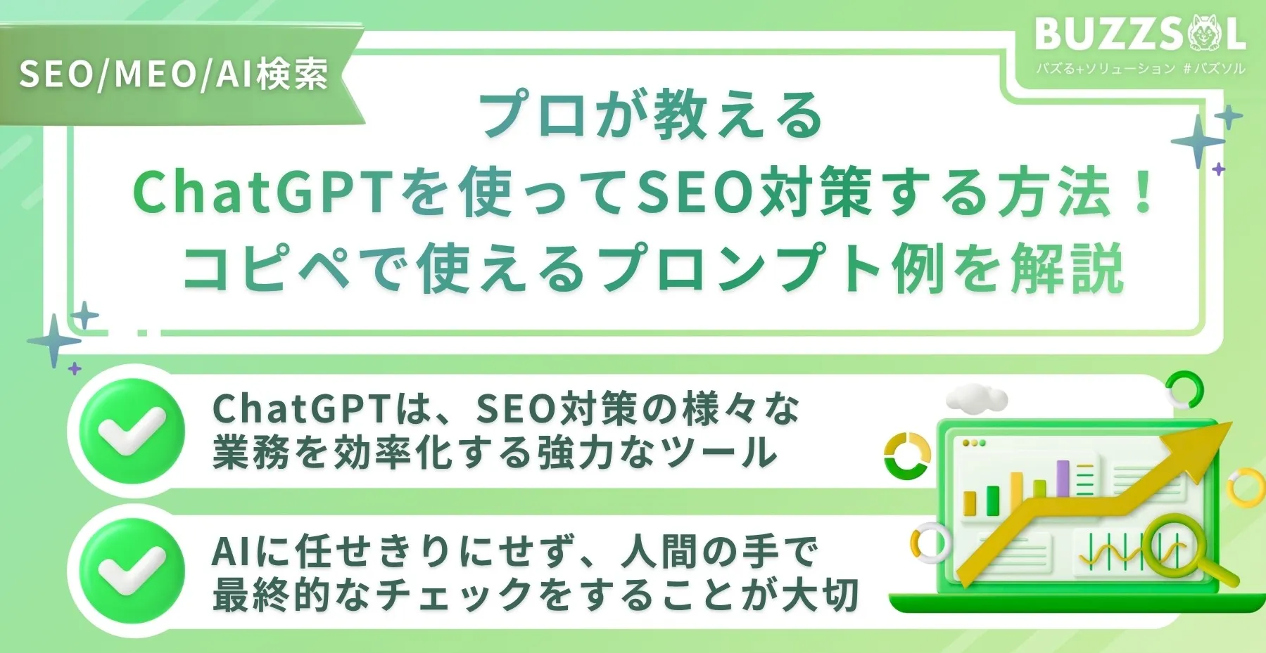 プロが教えるChatGPTを使ってSEO対策する方法!コピペで使えるプロンプト例を解説