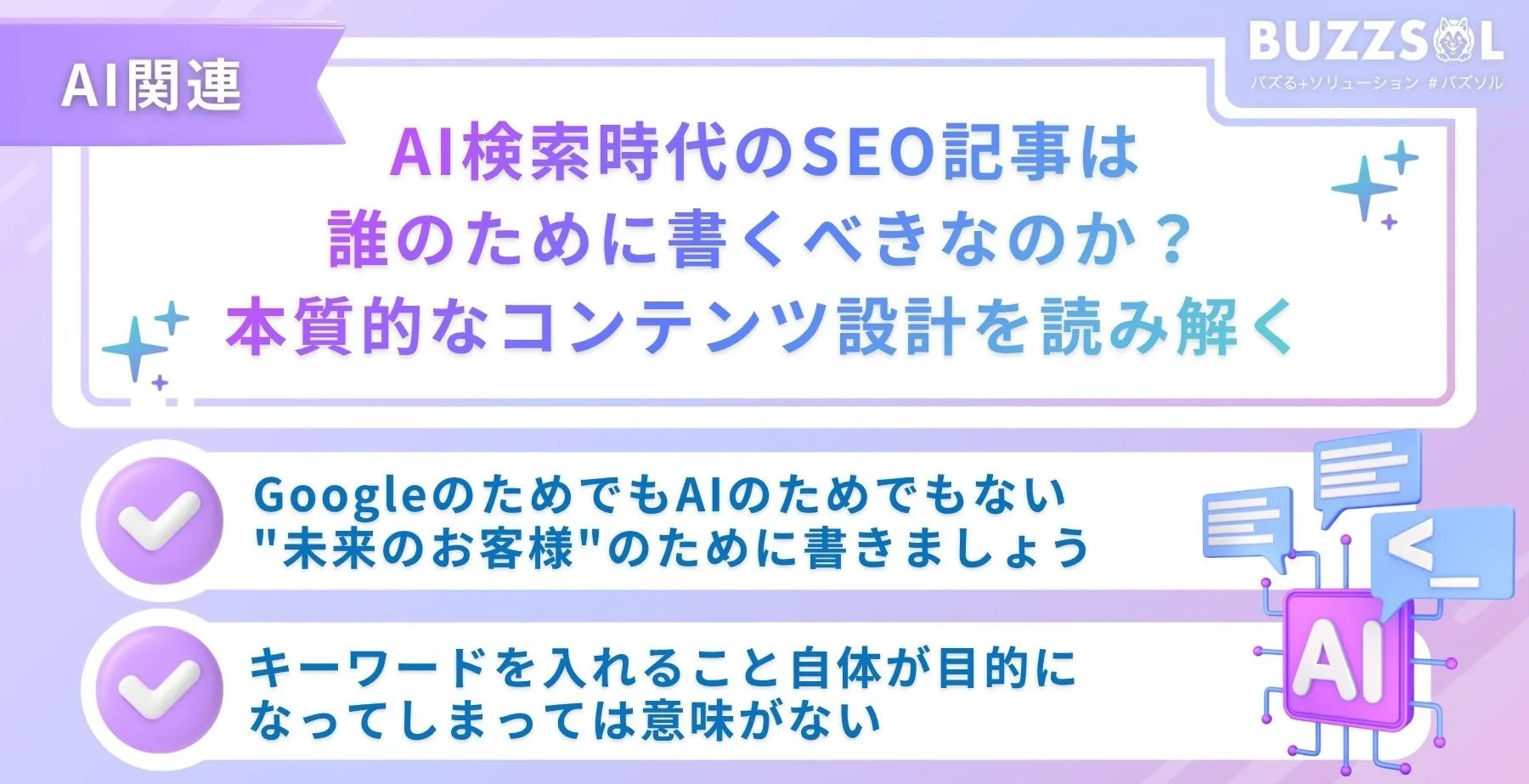 AI検索時代のSEO記事は誰のために書くべきなのか？本質的なコンテンツ設計を読み解く