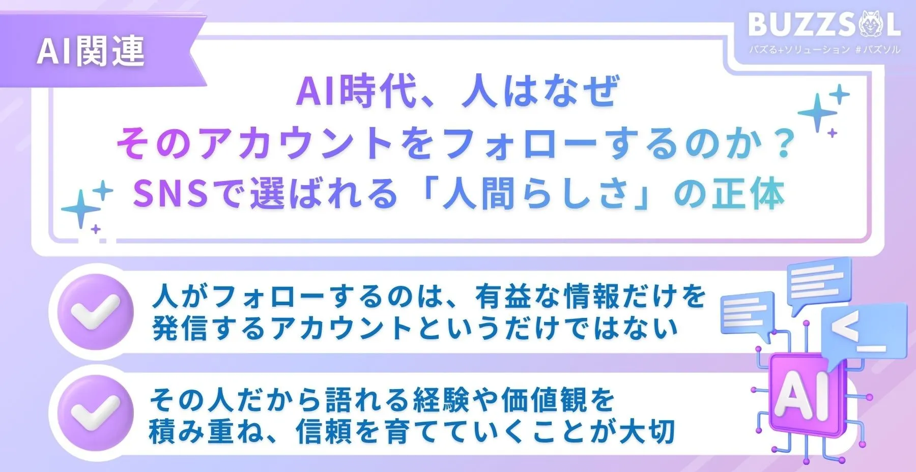 AI時代、人はなぜそのアカウントをフォローするのか?SNSで選ばれる「人間らしさ」の正体