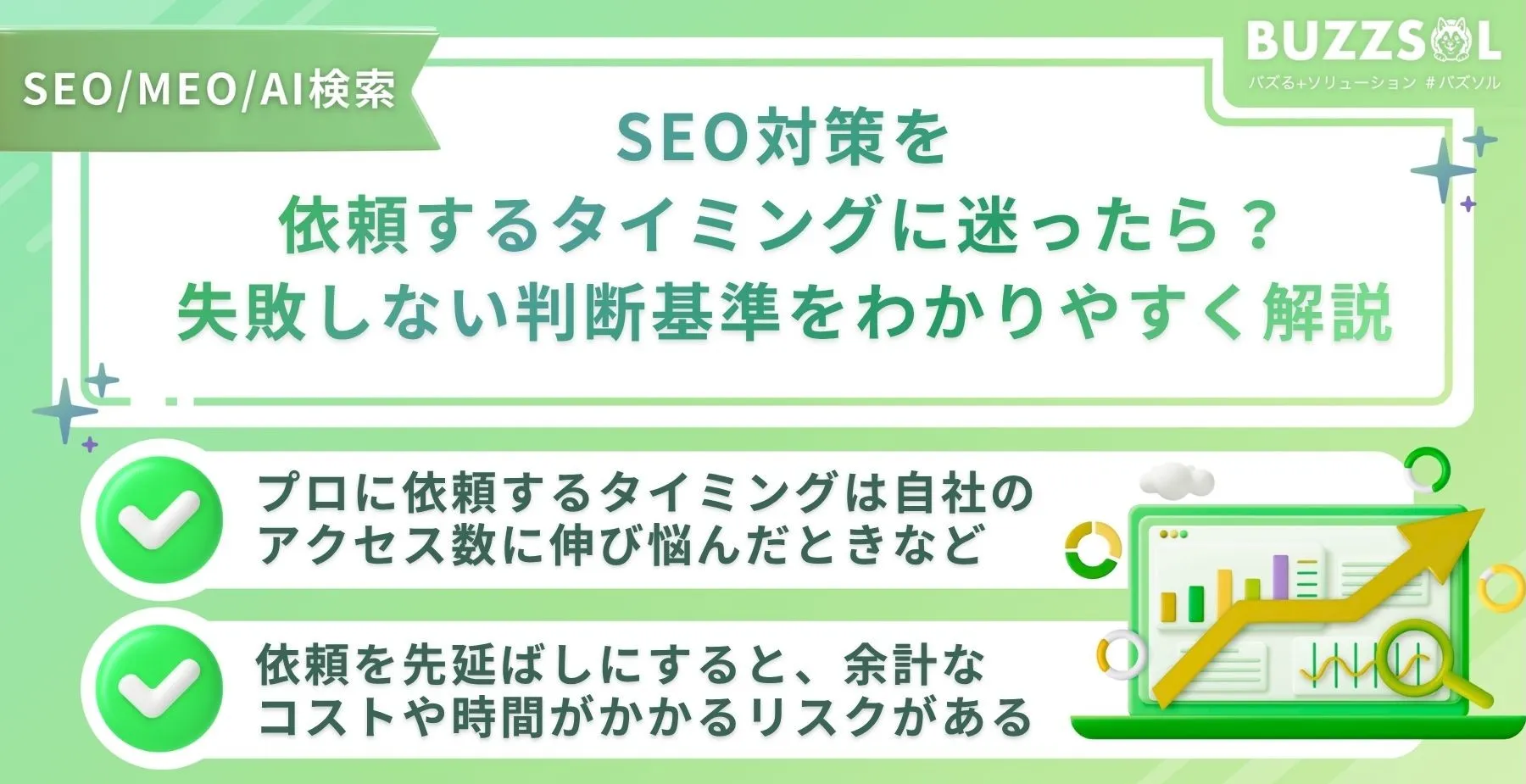 SEO対策を依頼するタイミングに迷ったら？失敗しない判断基準をわかりやすく解説