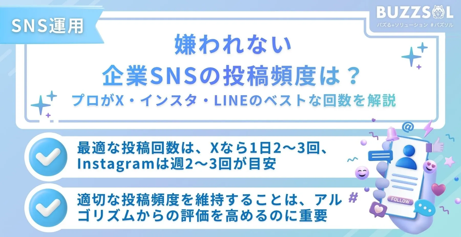嫌われない企業SNSの投稿頻度は？プロがX・インスタ・LINEのベストな回数を解説