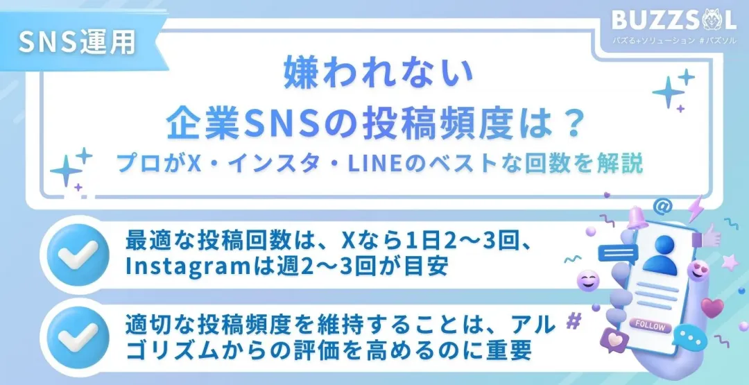 【コラム更新】嫌われない企業SNSの投稿頻度は？プロがX・インスタ・LINEのベストな回数を解説