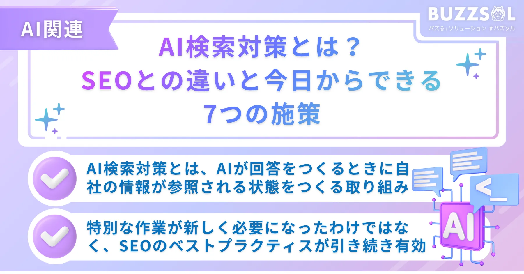 AI検索対策とは？SEOとの違いと今日からできる7つの施策
