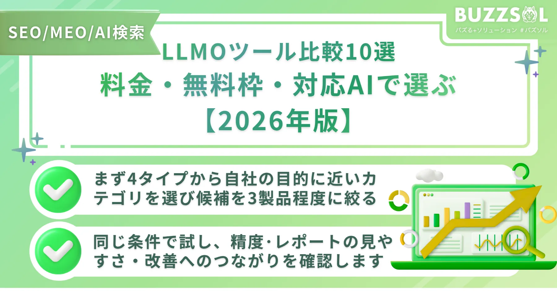 LLMOツール比較10選｜料金・無料枠・対応AIで選ぶ【2026年版】