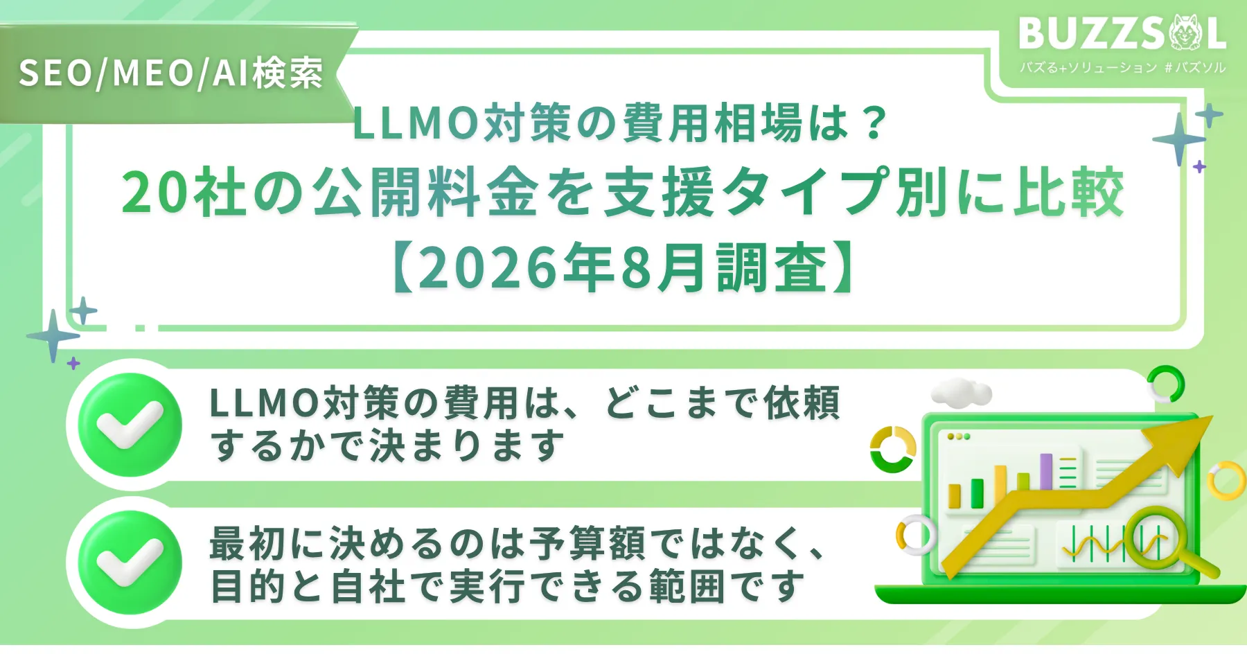 LLMO対策の費用相場は?20社の公開料金を支援タイプ別に比較【2026年8月調査】