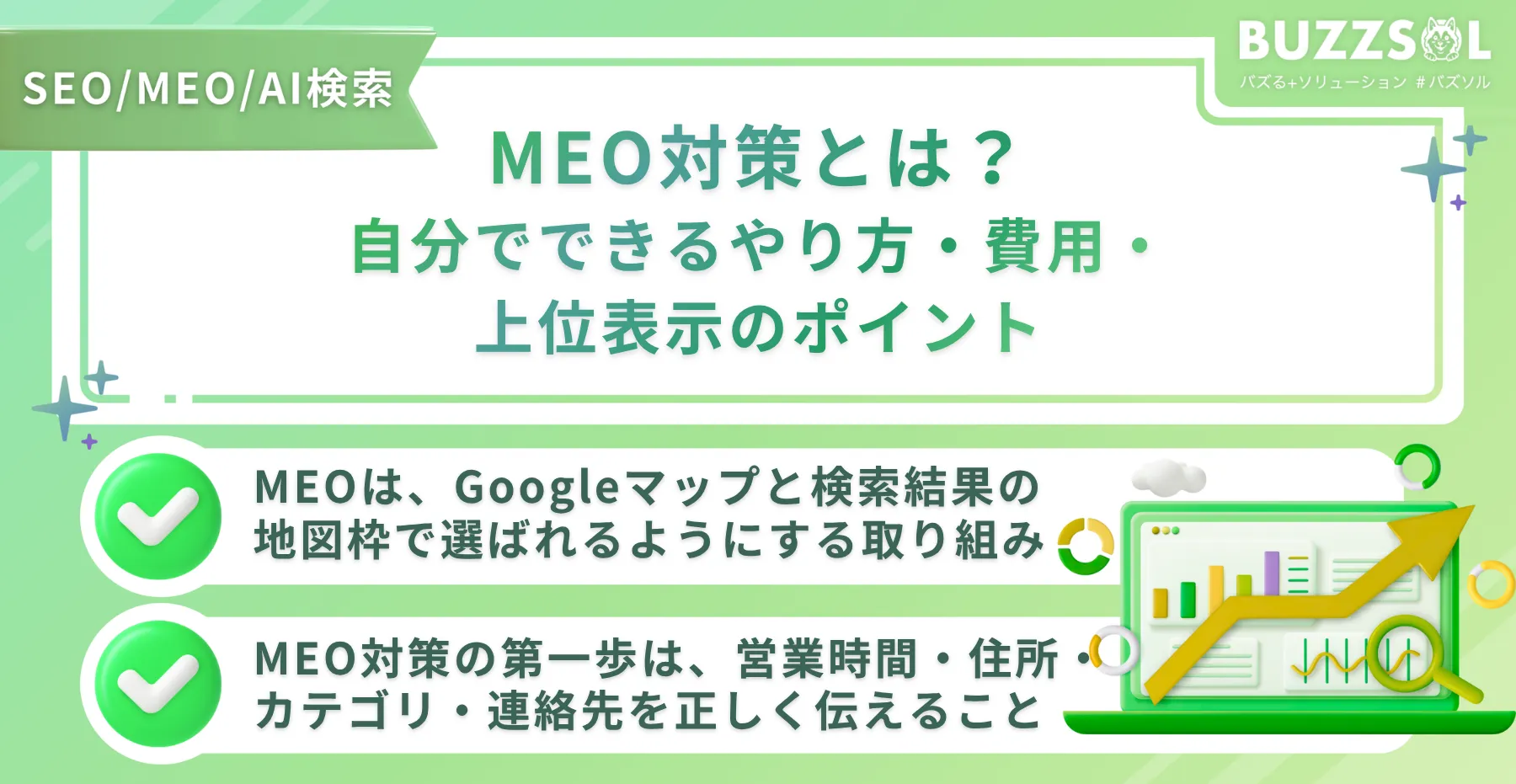 MEO対策とは？自分でできるやり方・費用・上位表示のポイント